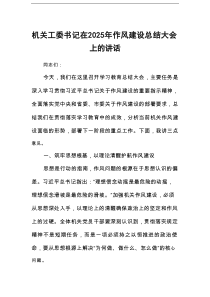 机关工委书记在2025年作风建设总结大会上的讲话