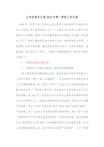 公司纪委办公室20XX年第一季度工作汇报