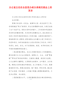 办公室主任在全县党办政办系统交流会上的发言