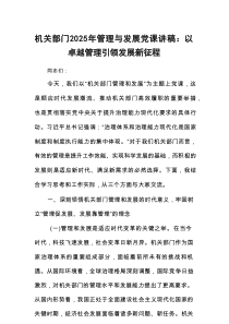 机关部门2025年管理与发展党课讲稿：以卓越管理引领发展新征程