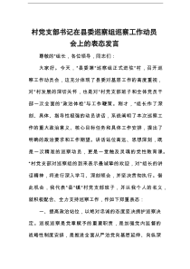 村党支部书记在县委巡察组巡察工作动员会上的表态发言