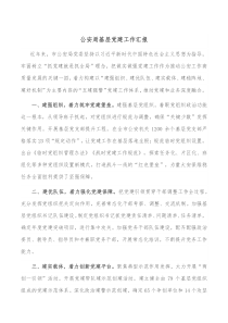 公安局基层党建工作汇报