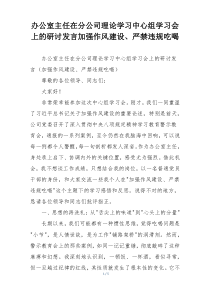 办公室主任在分公司理论学习中心组学习会上的研讨发言加强作风建设、严禁违规吃喝