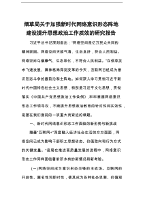 烟草局关于加强新时代网络意识形态阵地建设提升思想政治工作质效的研究报告