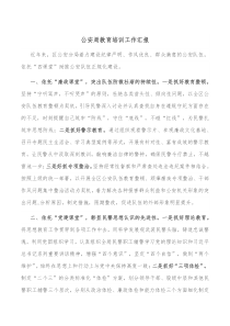 公安局教育培训工作汇报