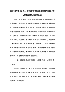 社区党支部关于2025年软弱涣散党组织整改推进情况的报告