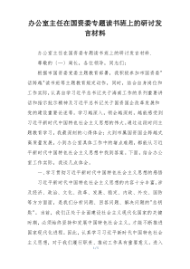 办公室主任在国资委专题读书班上的研讨发言材料