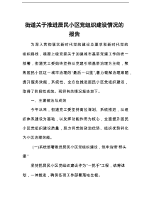 街道关于推进居民小区党组织建设情况的报告