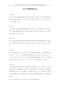 公文习惯用语大全