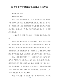 办公室主任在基层减负座谈会上的发言