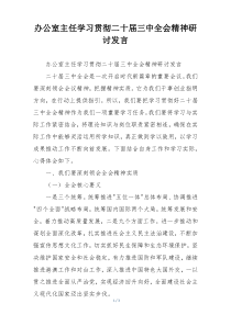办公室主任学习贯彻二十届三中全会精神研讨发言