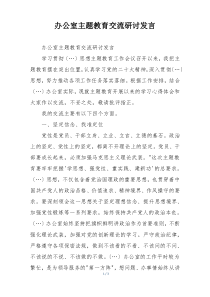 办公室主题教育交流研讨发言
