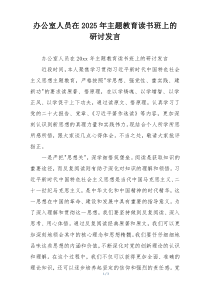 办公室人员在2025年主题教育读书班上的研讨发言