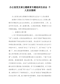 办公室党支部主题教育专题组织生活会 个人发言提纲