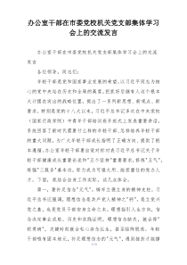 办公室干部在市委党校机关党支部集体学习会上的交流发言
