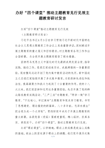 办好“四个课堂”推动主题教育见行见效主题教育研讨发言