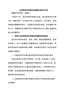 加强党的作风建设的重要论述研讨发言3篇精选