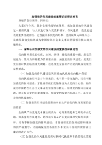 加强党的作风建设的重要论述研讨发言（精选5篇）