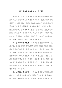 关于乡镇执法体制改革工作汇报