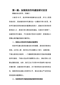 加强党的作风建设研讨发言(精选6篇模板)