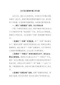 关于优化营商环境工作汇报