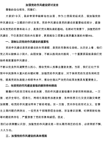 加强党的作风建设研讨发言(精选通用3篇)