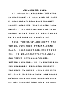 加强党的作风建设研讨发言材料 3篇范文
