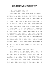 加强党的作风建设研讨发言材料