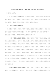 关于全市疫情防控健康惠民及农村改厕工作汇报