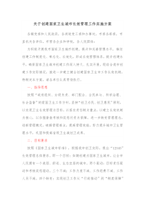 关于创建国家卫生城市长效管理工作实施方案