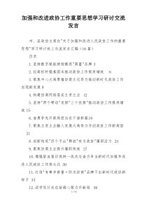 加强和改进政协工作重要思想学习研讨交流发言