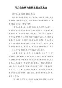 助力企业解决融资难题交流发言