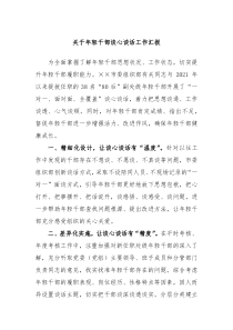 关于年轻干部谈心谈话工作汇报