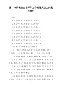 区、市代表在全市开年工作推进大会上的发言材料