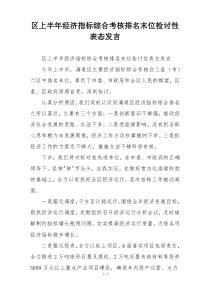 区上半年经济指标综合考核排名末位检讨性表态发言