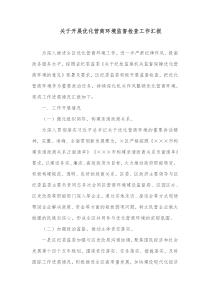 关于开展优化营商环境监督检查工作汇报