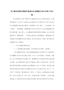 关于强化党建引领提升基层社会治理能力和水平的工作汇报