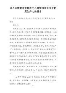 区人大常委会主任在中心组学习会上关于新质生产力的发言