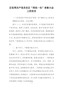 区优秀共产党员在区“两优一先”表彰大会上的发言