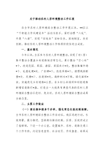 关于推动农村人居环境整治工作汇报