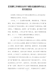 区党群工作部在全市干部队伍建设研讨会上的交流发言