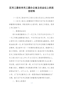 区关工委在市关工委办公室主任会议上的发言材料