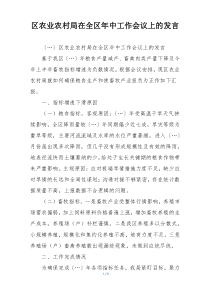 区农业农村局在全区年中工作会议上的发言