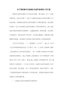 关于推进新时代检察机关指导性案例工作汇报