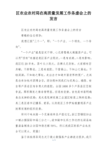 区农业农村局在高质量发展工作务虚会上的发言