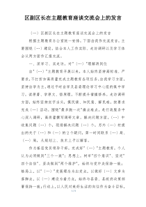 区副区长在主题教育座谈交流会上的发言