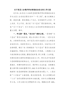 关于某县工会维护劳动领域政治安全的工作汇报