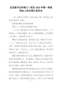 区县委书记和部门一把在2025年第一季度例会上的交流汇报发言