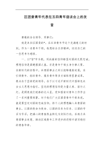 区团委青年代表在五四青年座谈会上的发言