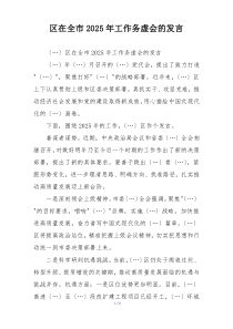 区在全市2025年工作务虚会的发言